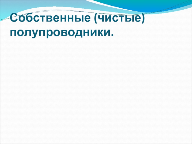 Полупроводниковые материалы презентация