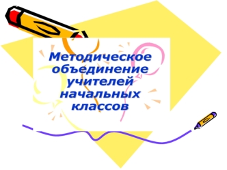 Девиз работы: Нельзя воспитывать, не передавая знания; всякое же знание действует воспитательно Л.Н. Толстой.