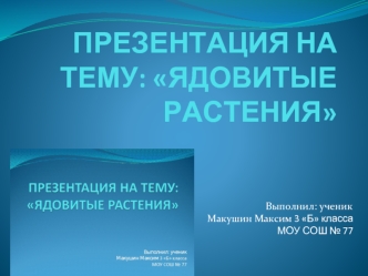 ПРЕЗЕНТАЦИЯ НА ТЕМУ: ЯДОВИТЫЕ РАСТЕНИЯ