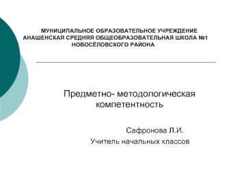 Предметно- методологическая компетентность

                    Сафронова Л.И.
          Учитель начальных классов