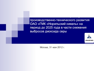 Экологическая составляющая Стратегии производственно-технического развития ОАО ГМК Норильский никель на период до 2025 года в части снижения выбросов диоксида серы