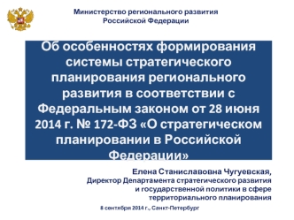 Об особенностях формирования системы стратегического планирования регионального развития в соответствии с Федеральным законом от 28 июня 2014 г. № 172-ФЗ О стратегическом планировании в Российской Федерации