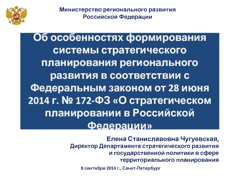 172 фз 2014 о стратегическом планировании. ФЗ-172 О стратегическом планировании в Российской Федерации. Закон о стратегическом планировании в РФ 172 ФЗ от 28 июня 2014 г. Закон о стратегическом планировании презентация. Плюсы стратегического планирования в РФ В соответствии с ФЗ 172.