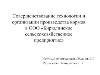 Совершенствование технологии и организации производства кормов в ООО Бирюлинское сельскохозяйственное предприятие