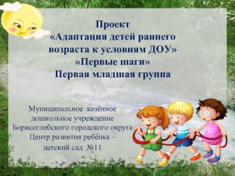 Проект. Адаптация детей раннего возраста к условиям детского сада. Первые шаги