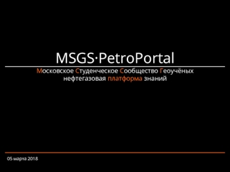 MSGS·PetroPortal Московское студенческое сообщество геоучёных. Нефтегазовая платформа знаний