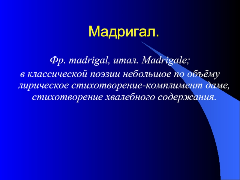 Мадригал что это. Мадригал. Мадригал стихотворение. Мадригал Жанр литературы. Примеры мадригала в Музыке.