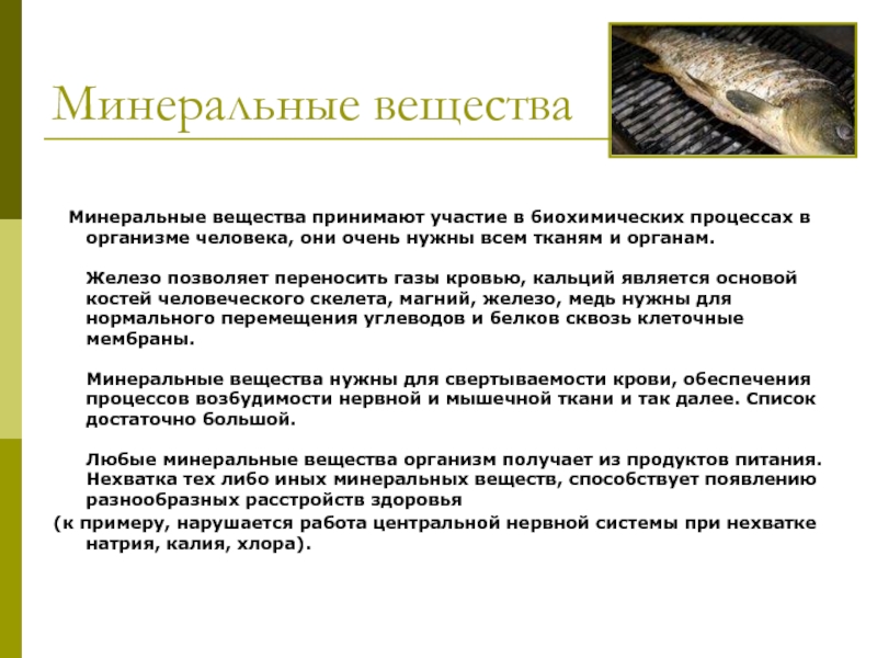 Процессов в организме участвует. Минеральные вещества в организме. Биохимические процессы в организме человека. Минеральные вещества в организме участвуют в. Минеральное вещество в организме наибольшее.