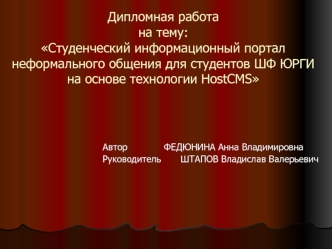 Дипломная работана тему:Студенческий информационный портал неформального общения для студентов ШФ ЮРГИ на основе технологии HostCMS