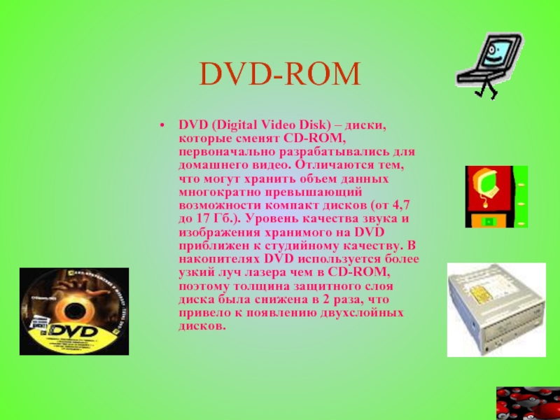 DVD-ROM DVD (Digital Video Disk) – диски, которые сменят CD-ROM, первоначально разрабатывались