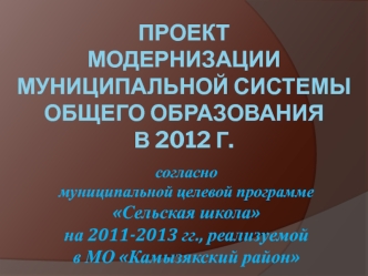 Проект модернизации муниципальной системы общего образования в 2012 г.