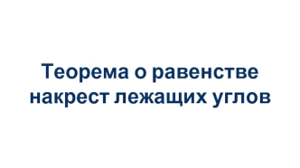 Теорема о равенстве накрест лежащих углов