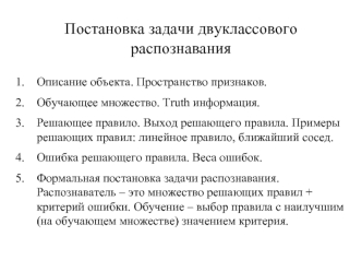 Постановка задачи двуклассового распознавания