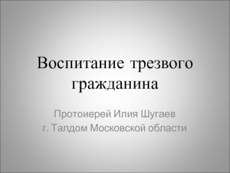 Воспитание трезвого гражданина. Протоиерей Илия Шугаев