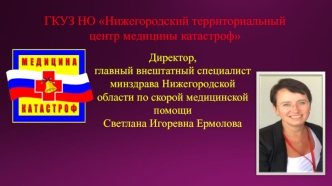 ГКУЗ НО Нижегородский территориальный центр медицины катастроф