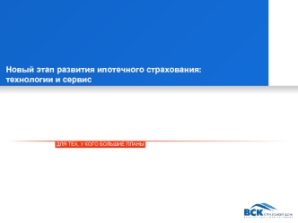 Новый этап развития ипотечного страхования: технологии и сервис