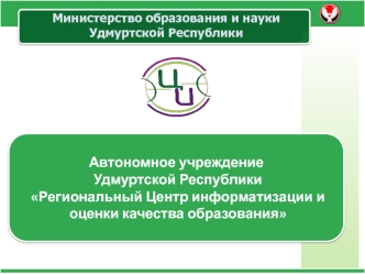 Автономное учреждение  Удмуртской Республики
 Региональный Центр информатизации и
 оценки качества образования