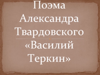 Поэма Александра ТвардовскогоВасилий Теркин