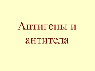 Антигены и антитела. (Лекция 2)