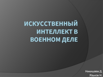 Искусственный интеллект в военном деле