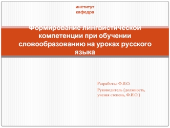 Формирование лингвистической компетенции при обучении словообразованию на уроках русского языка