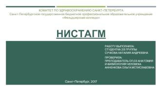 Нистагм - виды, причины, симптомы, методы диагностики и лечения