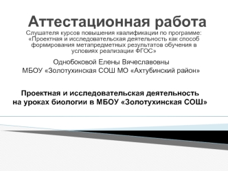 Аттестационная работа. Проектная и исследовательская деятельность на уроках биологии в МБОУ Золотухинская СОШ