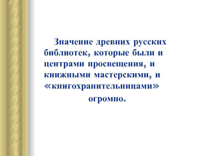 Значение древних русских библиотек, которые были и центрами