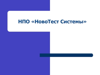 НПО НовоТест Системы