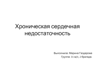 Хроническая сердечная недостаточность