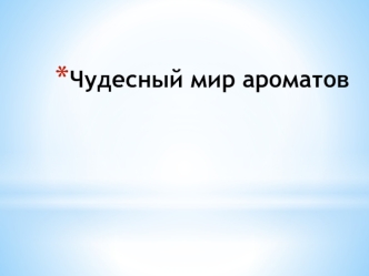 Бизнес-план: производство духов в Хабаровске