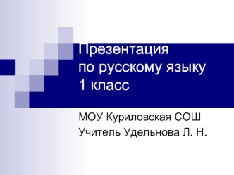 Презентация по русскому языку1 класс