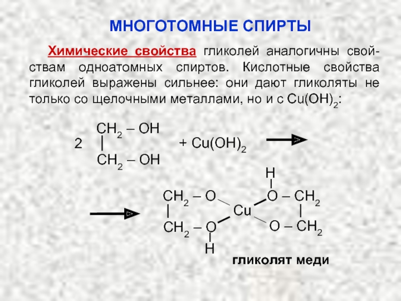 Гидролиз изопропилового спирта. Качественная реакция на этиленгликоль. Качественная реакция на этиленгликоль уравнение. Этанол cu Oh 2. Реакция спиртов с cu Oh 2.