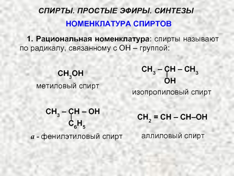 Метанол метанол простой эфир. Номенклатура спиртов формулы.