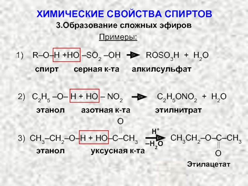 Этанол простой эфир. Химические свойства этанола: образование сложных эфиров. Химические свойства сложных эфиров. Этанол образование простых эфиров.