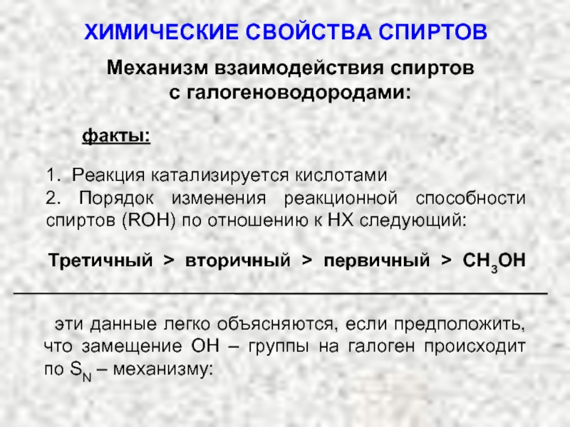 Реакционная способность спиртов. Механизм взаимодействия спиртов с галогеноводородами. Механизмы взаимодействия спиртов. Реакция взаимодействия спиртов с галогеноводородами. Механизм реакции спиртов с галогеноводородами.