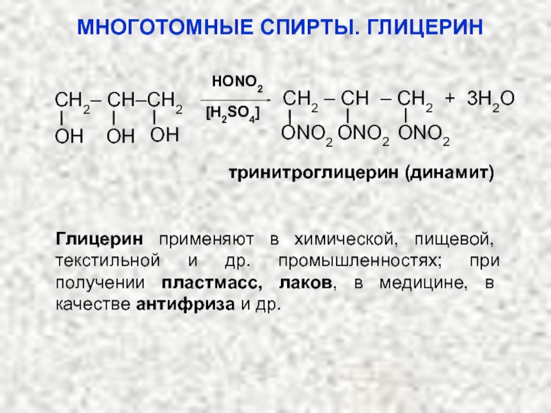 Глицерин и вода реакция. Тринитроглицерин. Глицерин тринитроглицерин. Тринитроглицерин Динамит. Тринитроглицерин из глицерина.