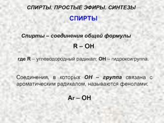 СПИРТЫ