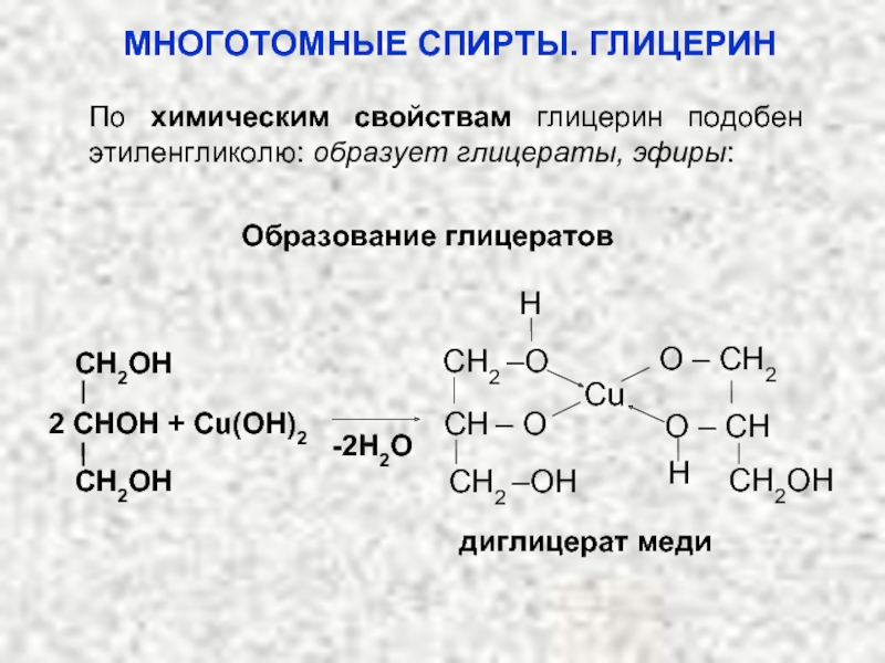 Глицерин реагирует с гидроксидом меди 2. Глицерин+ cuoh2. Глицерин cu Oh 2 реакция. Глицерат меди образование. Глицерина c3h8o3 уравнивание.