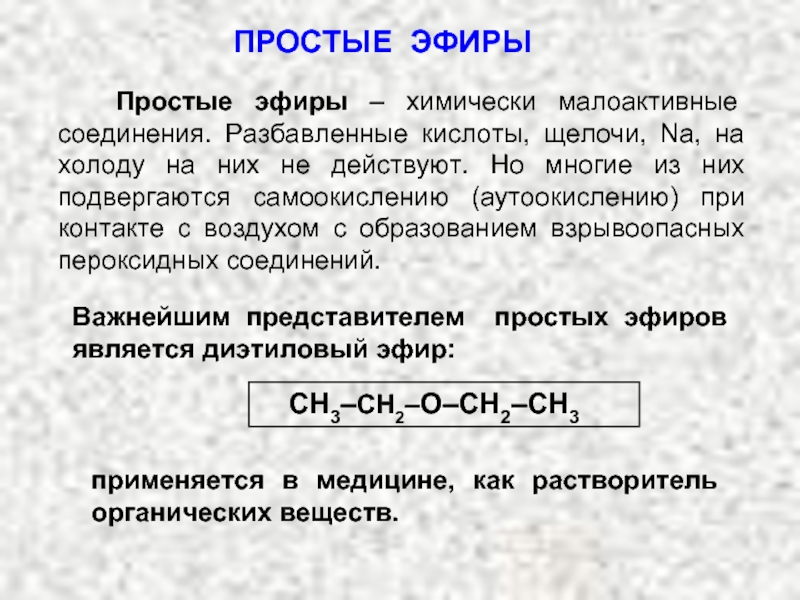 Эфир что это. Простые эфиры общая формула. Простой эфир формула соединения. Простые эфиры общая формула номенклатура. Общая формула простого эфира в химии.