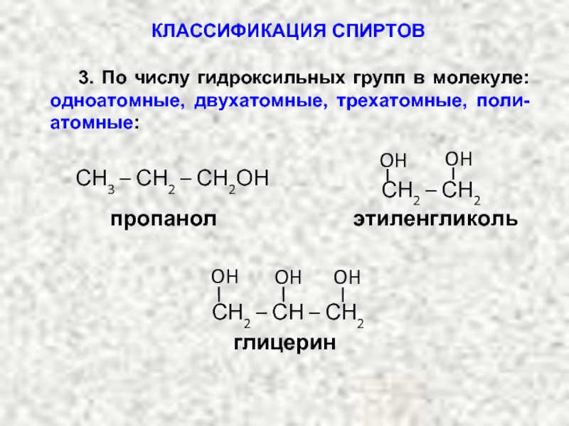Гидроксильная группа одноатомных спиртов