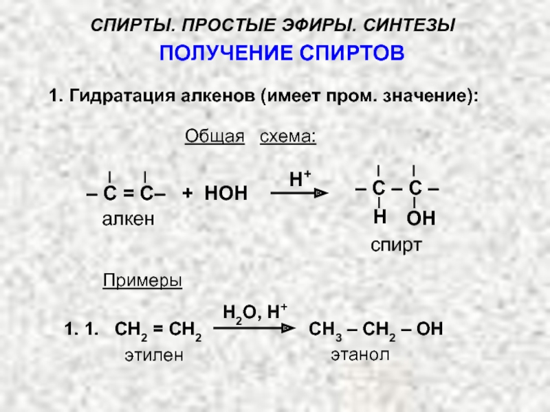 Реакция получения простых эфиров. Механизм реакции Алкен из спиртов. Синтез простых эфиров из спиртов.