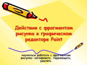 Действия с фрагментом рисунка в графическом редакторе Paint