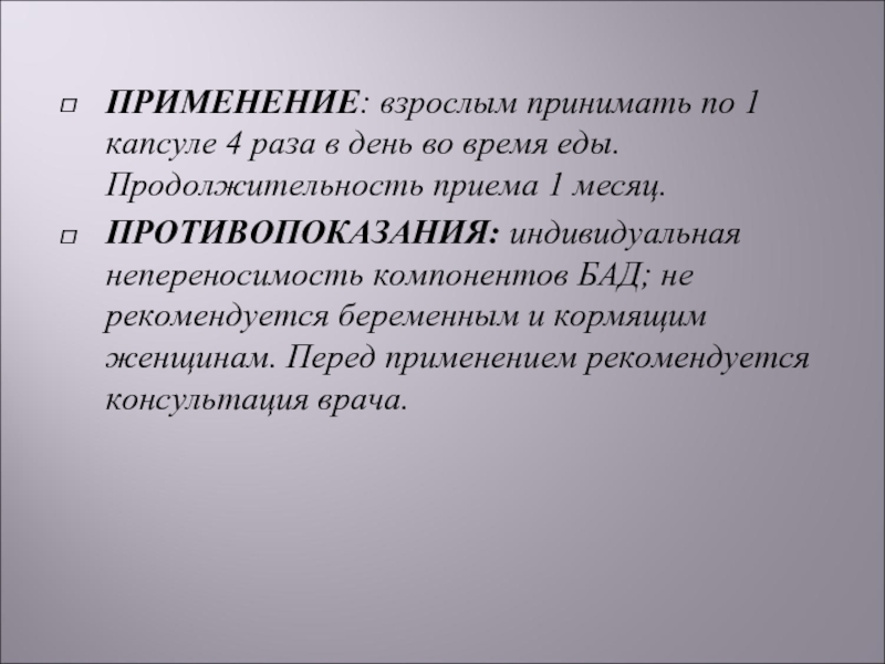 Применению взрослым. Противопоказания индивидуальная непереносимость компонентов. Индивидуальная непереносимость компонентов БАД. Индивидуальная непереносимость лекарств. Противопоказания БАД.