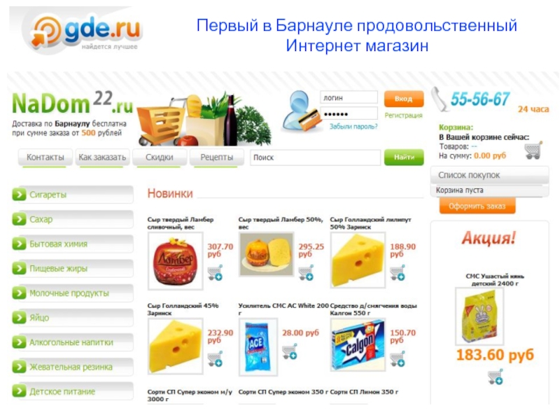 Алкопродукт интернет. Продуктовый интернет магазин с бесплатной доставкой. Продуктовые магазины Барнаул. ООО группа продовольствие Барнаул. Интернет магазин дом мния.