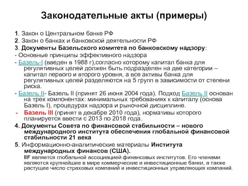 Закон о банке развития. Законодательные документы примеры. Правовой акт образец. Законодательные акты банков. Документы Базельского комитета по банковскому надзору.