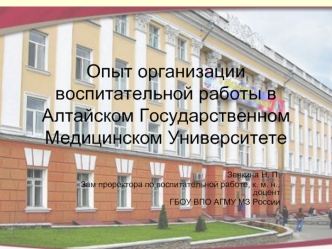 Опыт организации воспитательной работы в Алтайском Государственном Медицинском Университете
