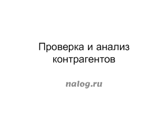 Проверка и анализ контрагентов. Работа с сервисом nalog.ru