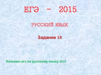 Задание 19. Капканы ЕГЭ по русскому языку 2015