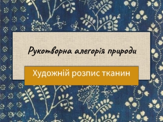 Рукотворна алегорія природи. Художній розпис тканин